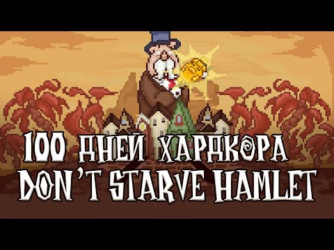 Видео: 100 дней хардкора на заоблачных островах [ Don't Starve Hamlet ]