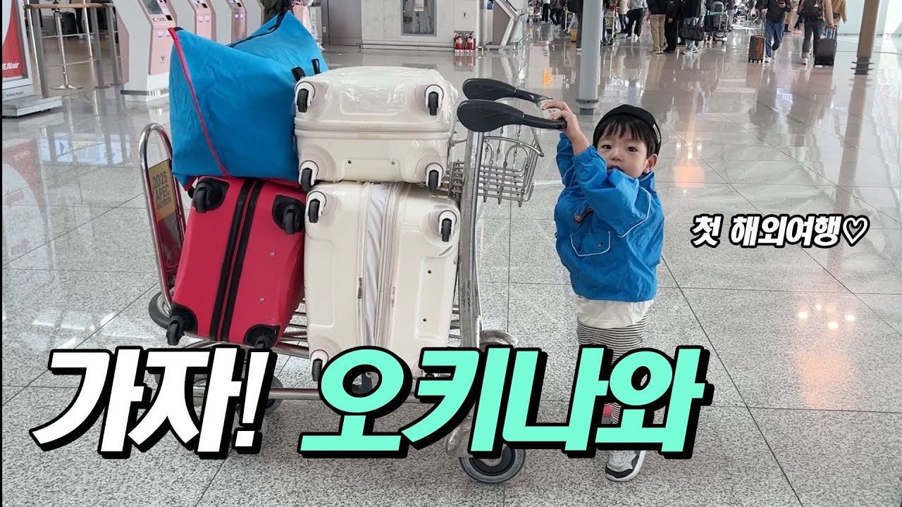 21개월 아기랑 해외여행 ㅣ오키나와 호텔추천ㅣOkinawa ep1