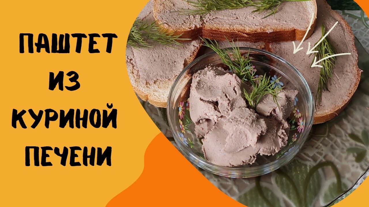 Сколько хранится паштет из куриной печени. Сколько хранится паштет из куриной печени