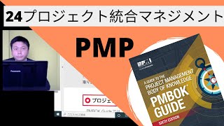 24　 プロジェクト統合マネジメント｜図解即戦力-PMBOK第6版の知識と手法がこれ1冊でしっかりわかる教科書