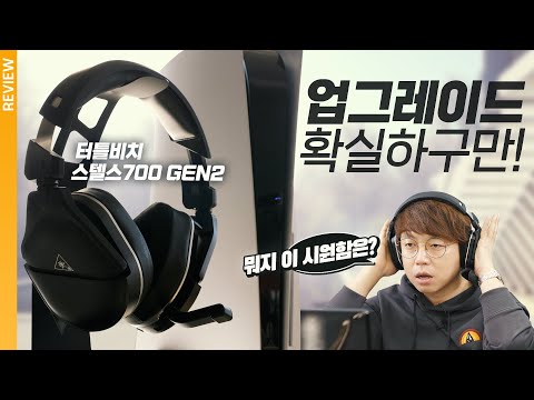 게이밍 헤드셋 고민..이제는 끝낼 수 있을까? 터틀비치 스텔스 700 Gen2 리뷰