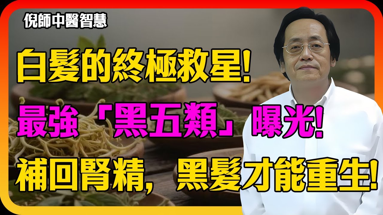 倪海廈：白髮有救了！最強「黑五類」食物曝光！黑芝麻「這樣吃」才有效，補回腎精，黑髮長出來！#倪海廈 #黑五類 #黑芝麻 #黑豆 #何首烏 #桑葚 #黑木耳 #白頭髮 #補腎 #養髮 #食療 #中醫養生