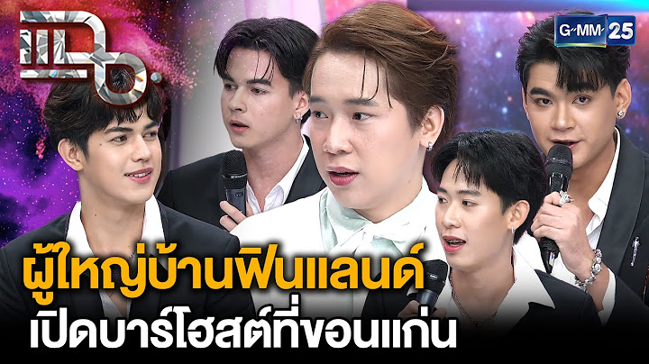 “ผู้ใหญ่บ้านฟินแลนด์” ขนทัพเด็กบาร์โฮสต์ ส่งตรงจาก FIN CLUB ขอนแก่น | แฉ 15 ก.ค. 68 [2/3]