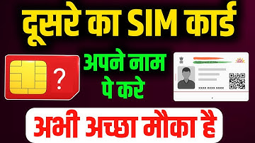 किसी दूसरे का सिम अपने नाम पर कैसे  करवाए  | Sim Card Ownership Change | Dusre ki sim apne naam kare