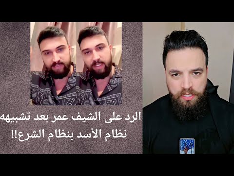 الرد على الشيف عمر بعد تشبيهه نظام الأسد بنظام الشرع