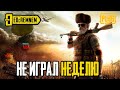 НЕ ИГРАЛ НЕДЕЛЮ  |  PUBG MOBILE