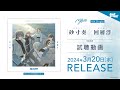 【試聴動画】MyGO!!!!! 4th Single「砂寸奏/回層浮」(2024.3.20 リリース)