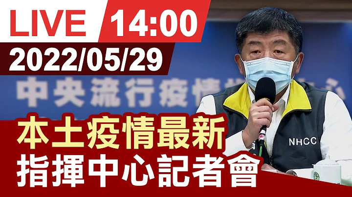 【完整公開】國內本土疫情最新 指揮中心記者會 - 天天要聞