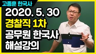 20200530 공무원 한국사 경찰직 1차 총평 및 해설강의