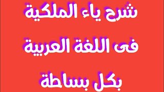 لغة عربية شرح درس ياء الملكية للصف الاول الابتدائي الترم الثاني المنهج الجديد اكتشف مع حل تدريبات