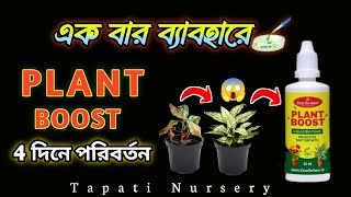 plant boost how to use । তরল জৈব সার প্রয়োগের নিয়ম । Tapati Nursery