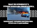 Удар по Кременчугу, угроза блокады Лисичанска, Запад даст Украине системы ПВО. Итоги124-го дня войны