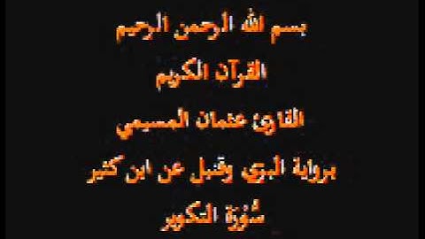 سورة التكوير- برواية البزي وقنبل عن ابن كثير-القارئ عثمان المسيمي