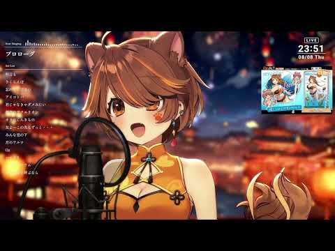 プロローグ  By  獅子神レオナ 『2024/08/08 歌回』
