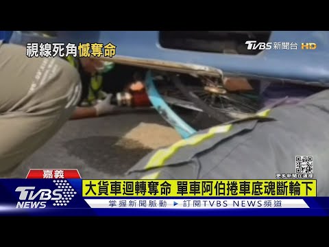 大貨車迴轉奪命 單車阿伯捲車底魂斷輪下｜TVBS新聞 @TVBSNEWS01