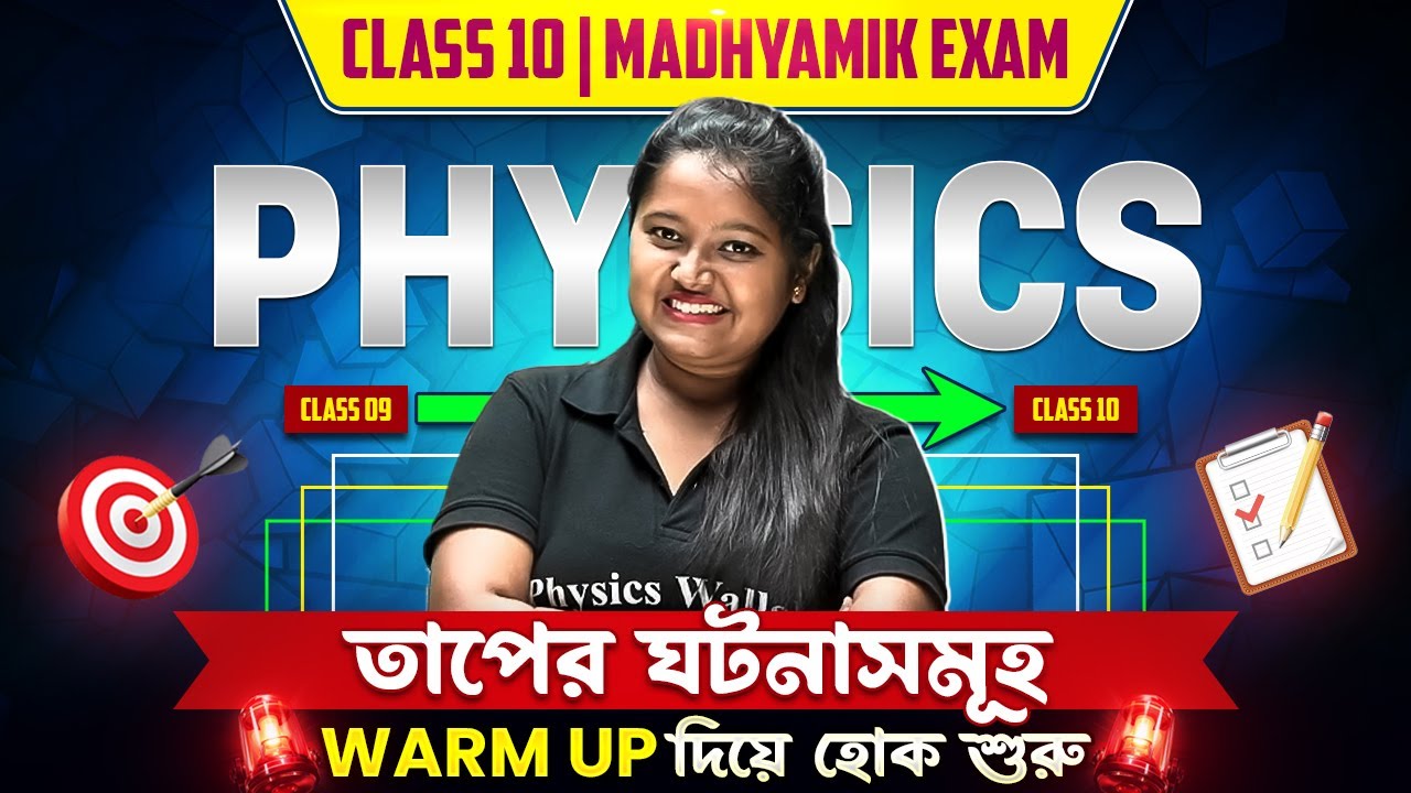 তাপের ঘটনাসমূহ | Phenomenon Of Heat | Warm Up Series | Class 10 Physics | Madhyamik Exam