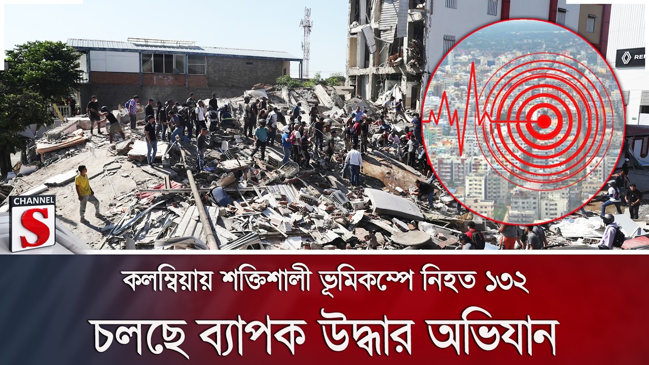 কলম্বিয়ায় শক্তিশালী ভূমিকম্পে নিহত ১৩২; চলছে ব্যাপক উদ্ধার অভিযান | Channel S News