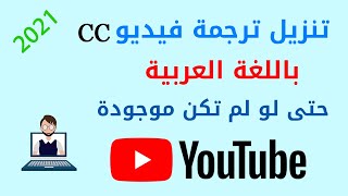 كيف تحصل على ترجمة cc باللغة العربية