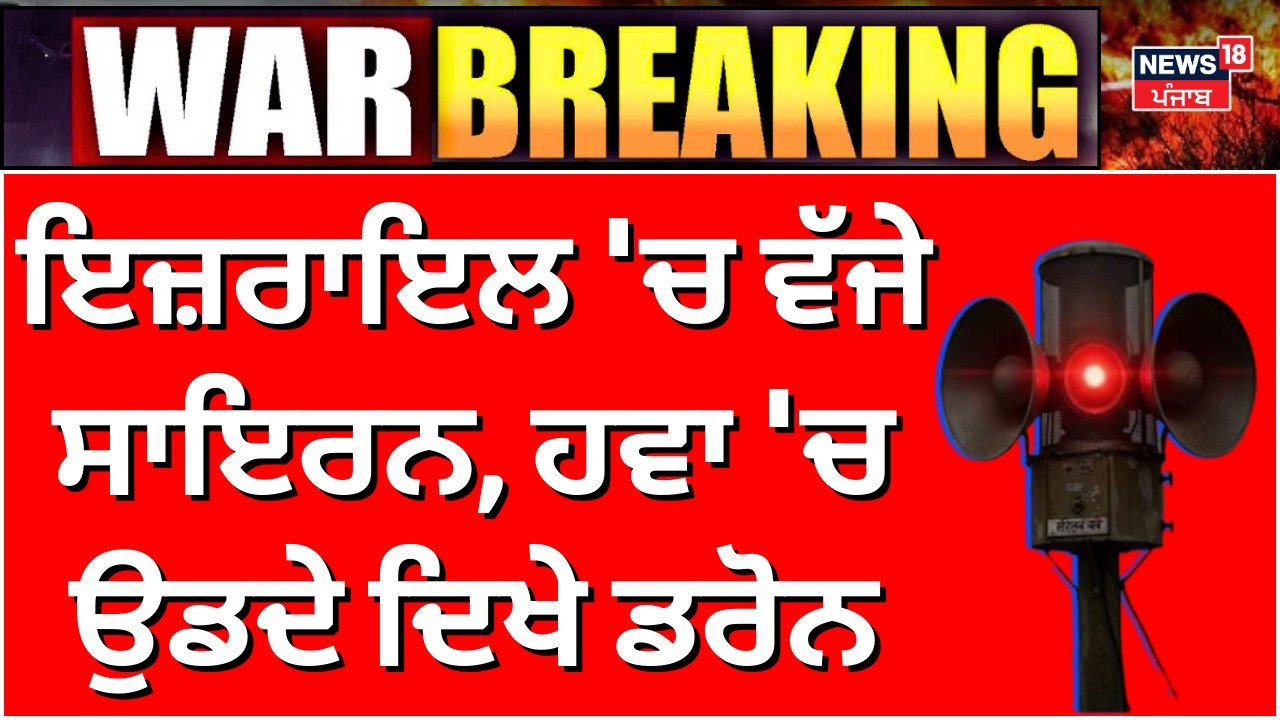 Live | Iran Israel War | ਇਜ਼ਰਾਇਲ 'ਚ ਦੇਖੋ ਕੀ ਨੇ ਤਾਜ਼ਾ ਹਾਲਾਤ, ਵੱਜ ਗਏ ਸਾਇਰਨ, ਹਵਾ 'ਚ ਉਡਦੇ ਦਿਖੇ ਡਰੋਨ | N18G