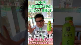 【スーパー】 【食品スーパー】 【スーパーマーケット】 「伊藤園 おーいお茶 お抹茶」日本初認知機能（注意力・判断力）の精度を高める機能性表示食品　#Shorts 人吉