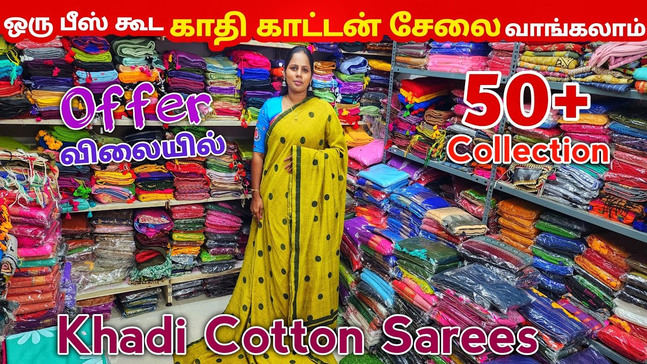 காதி காட்டன் சேலை ஒரு பீஸ் கூட வாங்கலாம் wholesale விலையில் வாங்கலாம் / Khadi Cotton Sarees