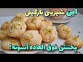 شیرینی نارگیلی بازاری بدون داغ زدن ۵ دقیقه ای آماده میشه 