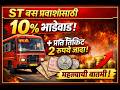 ST Bus Fare Hike, 10% Fare Increase, 2 Rupees Extra Per Ticket, Maharashtra ST News, Breaking News