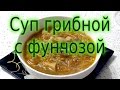 Рецепт: Суп грибной с фунчозой (постный и диетический). Мужчина на кухне.