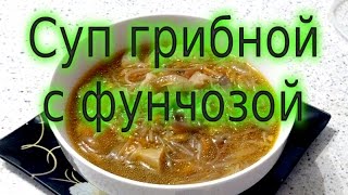 Рецепт: Суп грибной с фунчозой (постный и диетический). Мужчина на кухне. Рецепт: Суп грибной с фунчозой (постный и диетический). Мужчина на кухне.