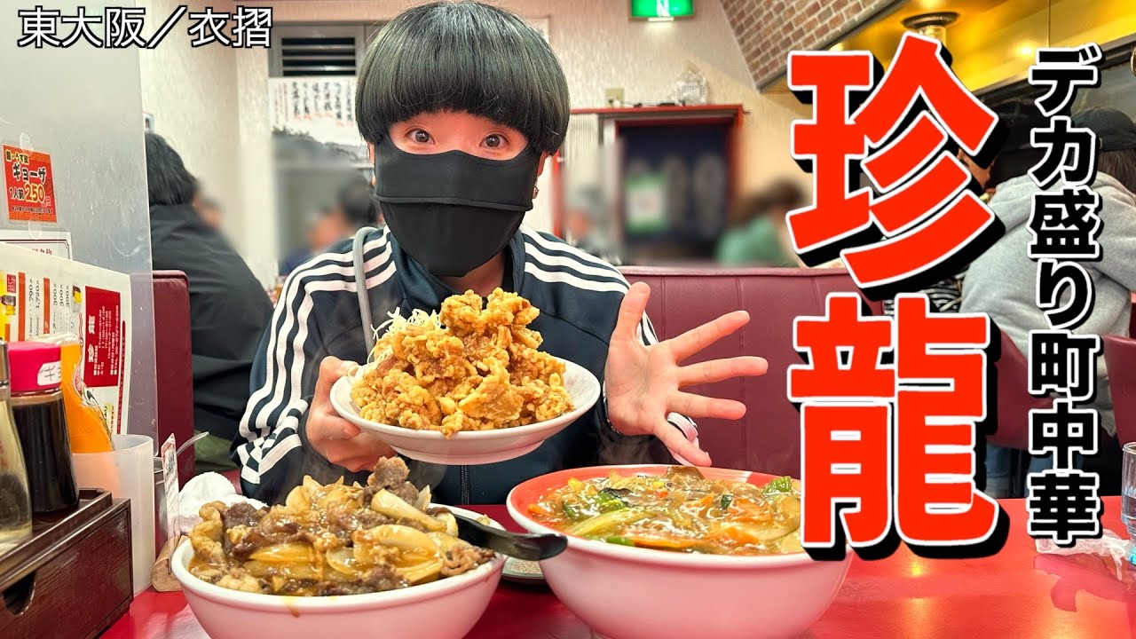 Higashi Osaka] Full of volume! I ate my fill at the local Chinese