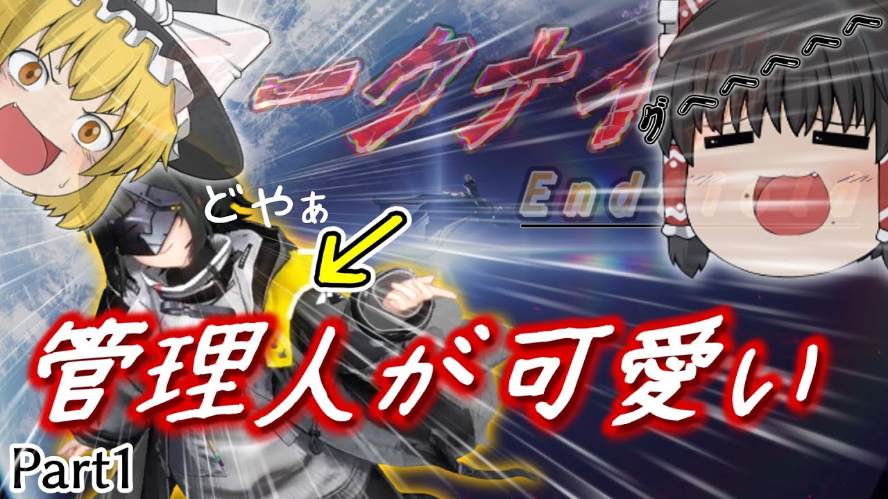 【エンドフィールド】女の子管理人が可愛すぎて話が入りません【ゆっくり実況】