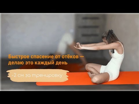Противоотёчная зарядка | Как убрать отёки с лица и тела | Лимфодренаж дома | Зарядка против отеков