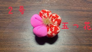 つるし飾り作りに挑戦　前編【五つ花】