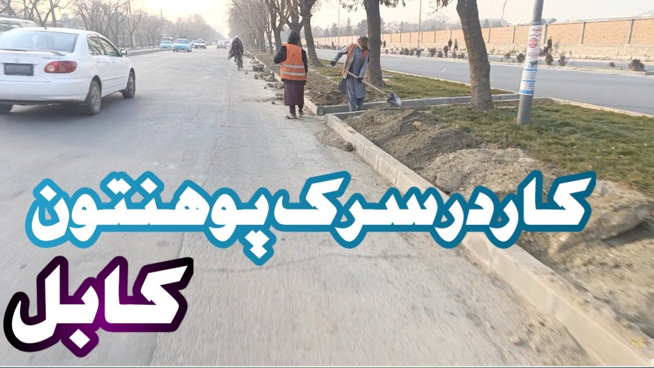 کار در سرک پوهنتون کابل