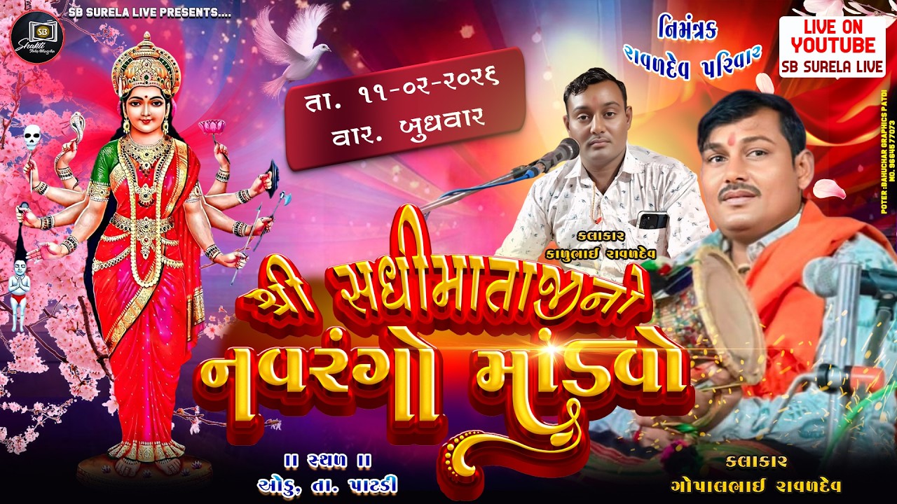 🔴|| LIVE  સધી માતાજીનો નવરંગો માંડવો || ઓડુ || SB SURELA LIVE || SB SURELA LIVE MITHAGODHA  ||