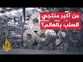 تعرف على أكبر منتجي الصلب في العالم تعرف على أكبر منتجي الصلب في العالم