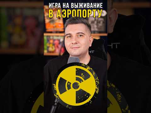 Игра на выживание в аэропорту✈️ Видео с обзором и анализом фильма «Ручная кладь» уже на канале🔥