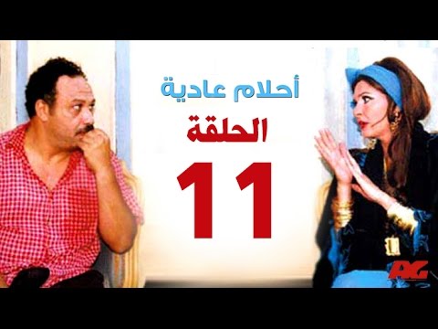 مسلسل احلام عادية HD الحلقة الحادية عشر بطولة النجمة يسرا Ahlam 3adea Series Ep 11