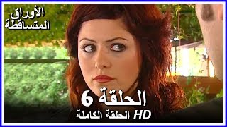 الأوراق المتساقطة الحلقة - 6 كاملة (مدبلجة بالعربية) Leaf Cast