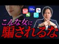 【実録】マッチングアプリで女性から70万円の詐欺被害！勧誘の恐ろしい手口とは？