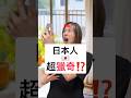 【日本人超獵奇!?】快速版本 #shorts #shortsvideo #Sumi的日文黑白講 #學日文 #日文 #日語 #日文教學 #日文老師 #學日語 #日語老師 #日本人