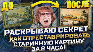 видео: КАК ВОССТАНОВИТЬ СТАРИННУЮ КАРТИНУ за 2 часа РАСКРЫВАЮ ПРАВДУ как почистить картину и сделать светле картинка: КАК ВОССТАНОВИТЬ СТАРИННУЮ КАРТИНУ за 2 часа РАСКРЫВАЮ ПРАВДУ как почистить картину и сделать светле