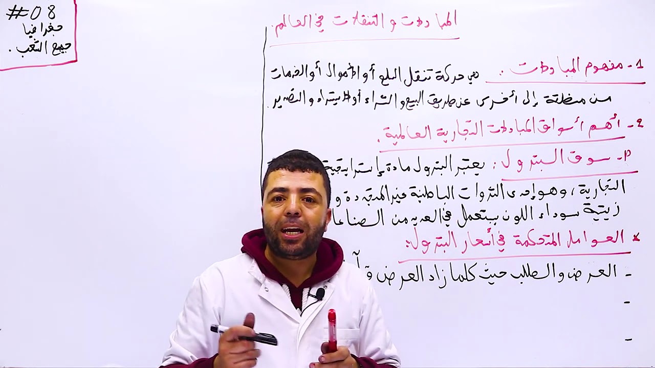 08#_الجغرافيا -جميع الشعب _المبادلات و التنقلات في العالم