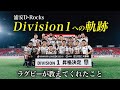 浦安D-Rocks Division1への軌跡～ラグビーが教えてくれたこと～