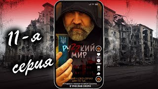 Сериал "РУZZКИЙ МИР". 11 серия. Автор сценария и режиссёр - Вячеслав Сикора.