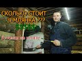 Землянка #9 / Цена землянки, итоги за 6 месяцев, мясо на плите.