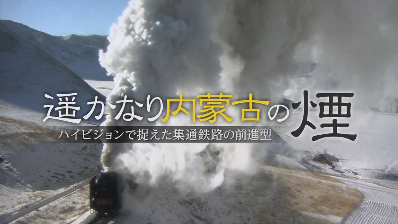 遥かなり内蒙古の煙 Steam Locomotive - YouTube