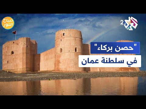 حصن بركاء في سلطنة عمان إرث حضاري ومقصد الزوار  صباح النور