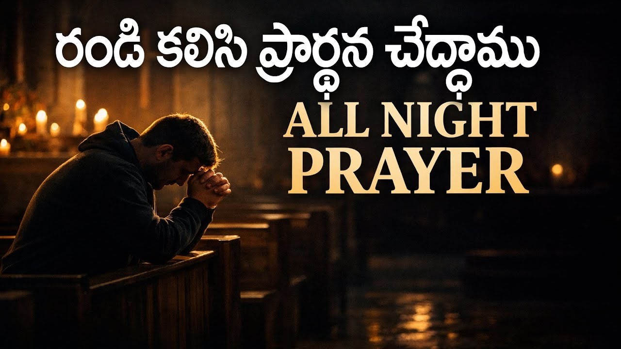 🔴All Night Prayer Day 47 || రండి దేవుని సన్నిధిలో ప్రార్థన చేద్దాము || Bible Unknown Facts Telugu ||