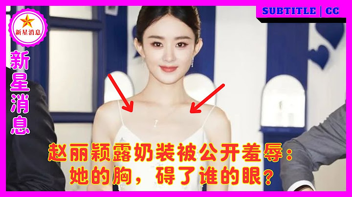 赵丽颖露奶装被公开羞辱：她的胸，碍了谁的眼？ - 天天要闻